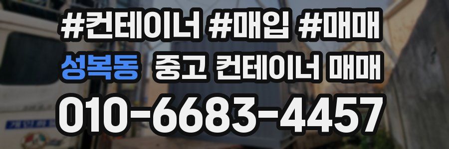 성복동 중고 컨테이너 매매
