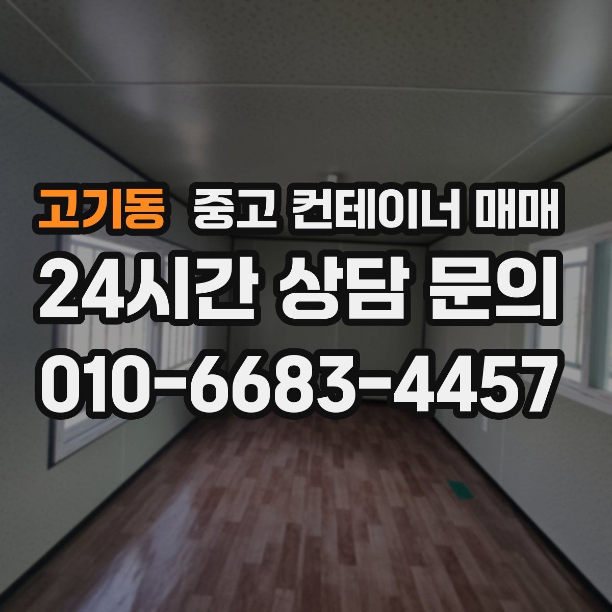 고기동 중고 컨테이너 매매