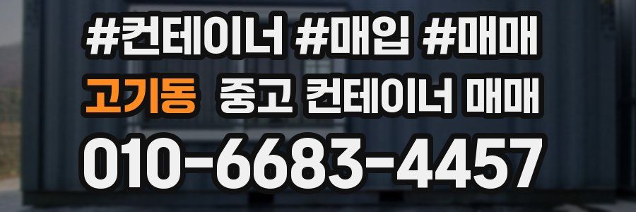 고기동 중고 컨테이너 매매