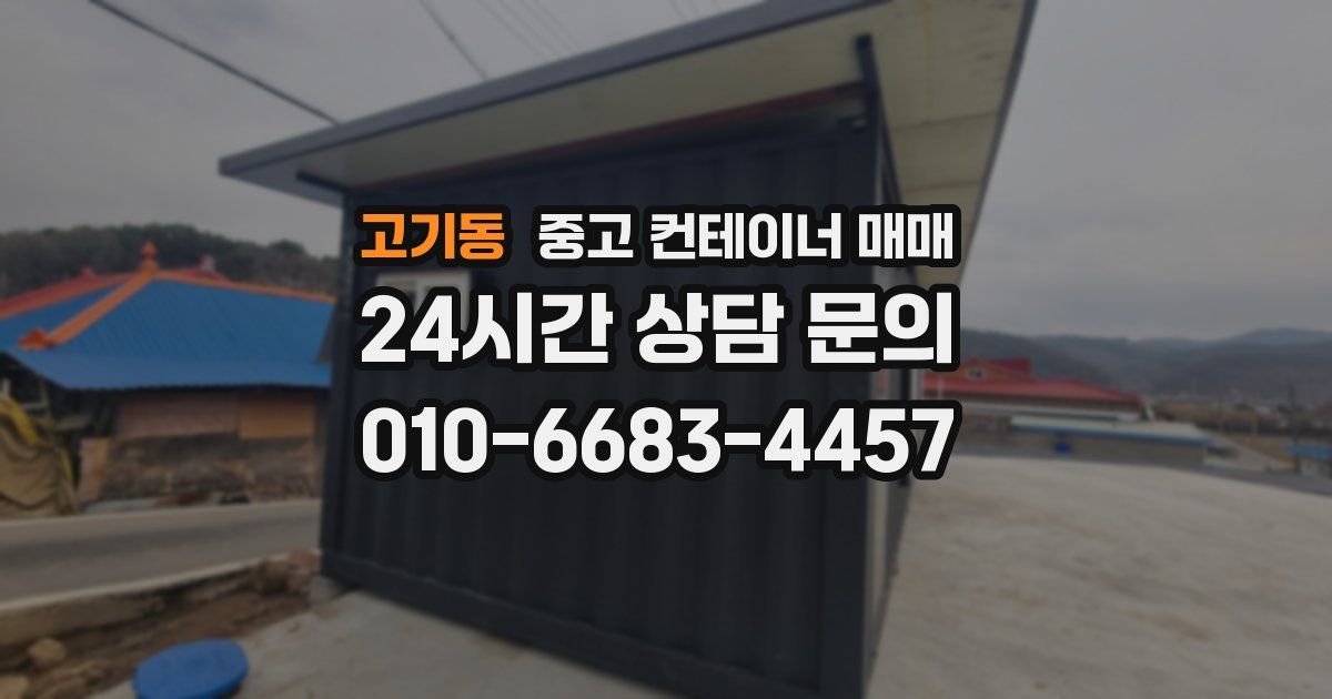 고기동 중고 컨테이너 매매