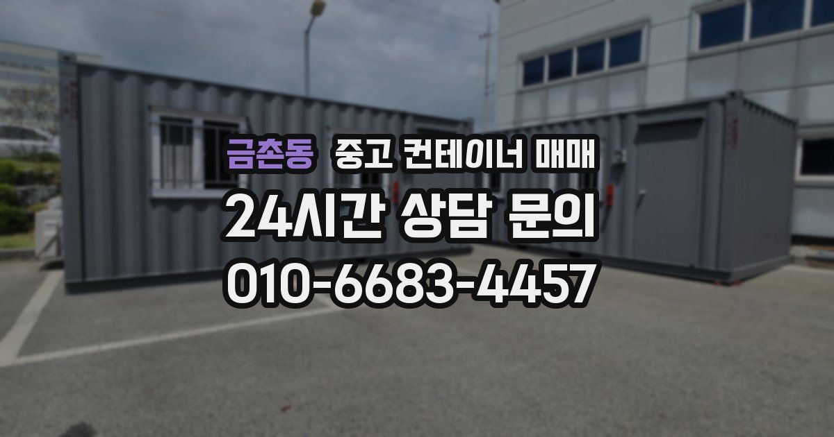 금촌동 중고 컨테이너 매매