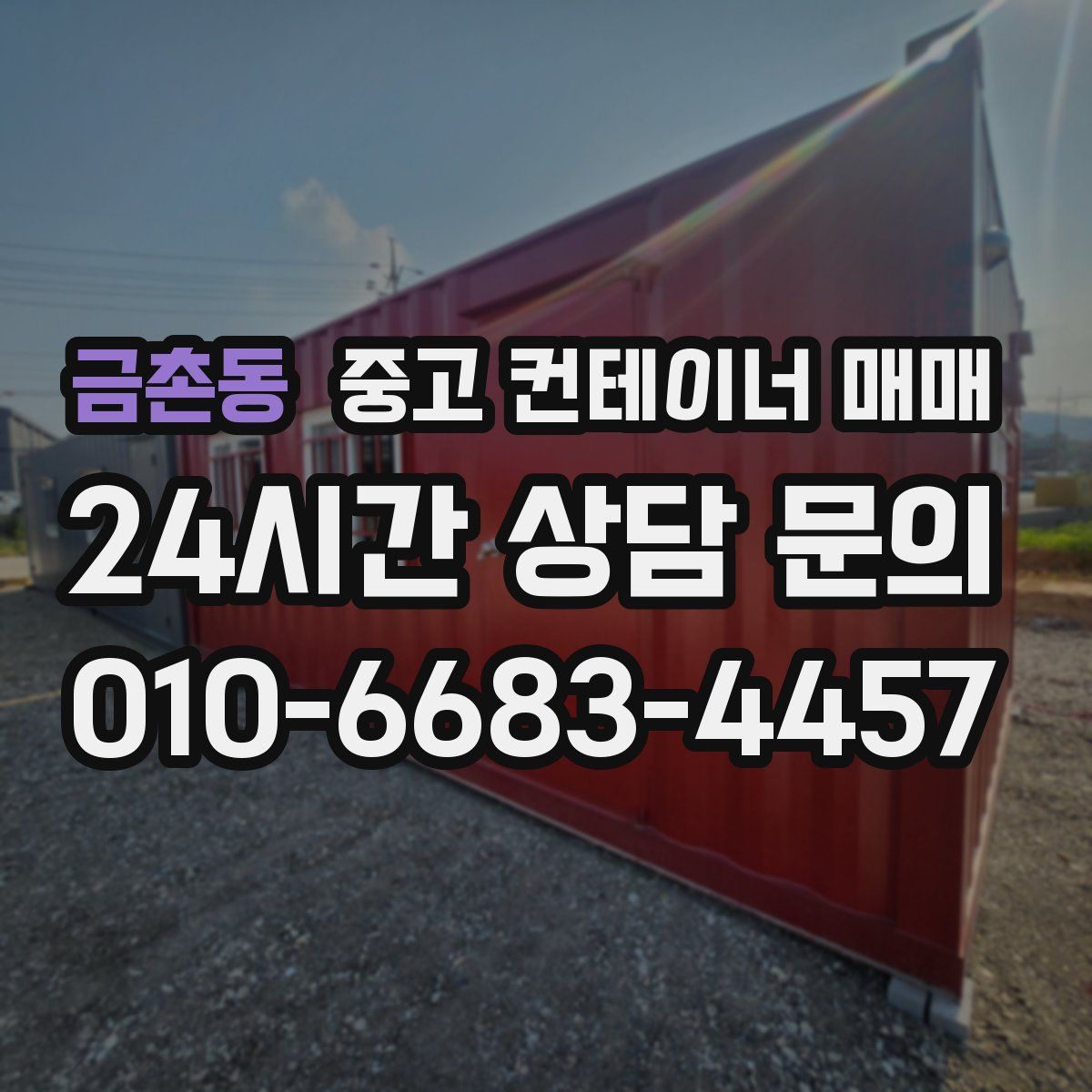 금촌동 중고 컨테이너 매매