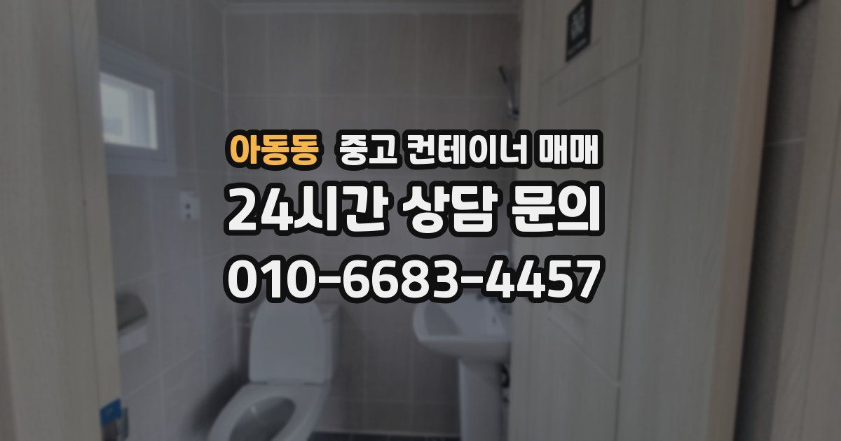 아동동 중고 컨테이너 매매