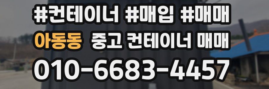 아동동 중고 컨테이너 매매