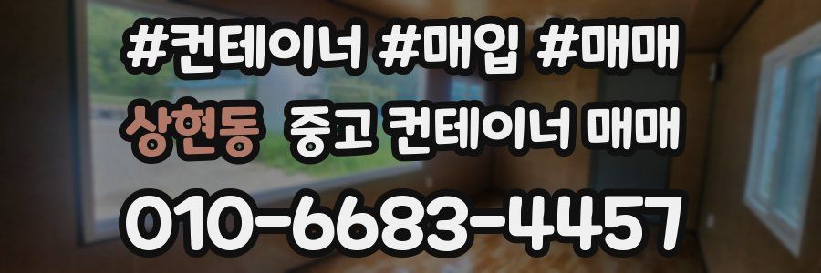 상현동 중고 컨테이너 매매