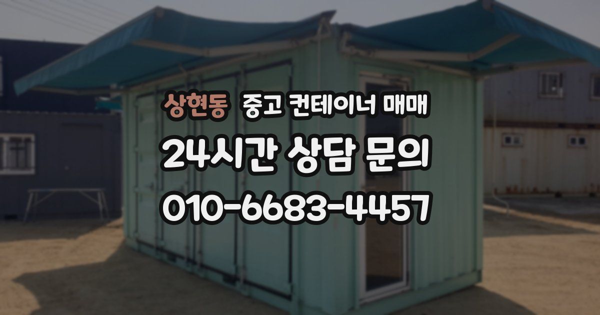 상현동 중고 컨테이너 매매