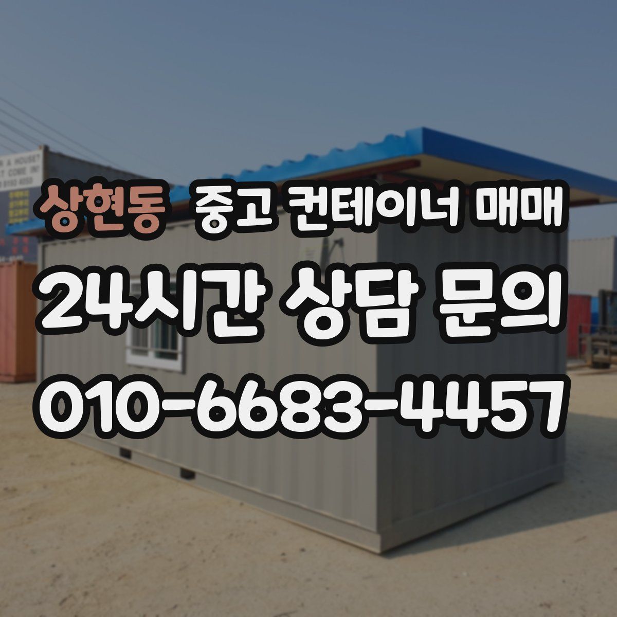 상현동 중고 컨테이너 매매