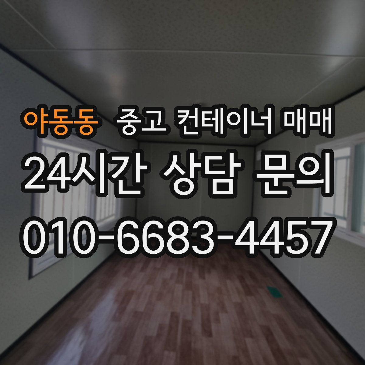 야동동 중고 컨테이너 매매