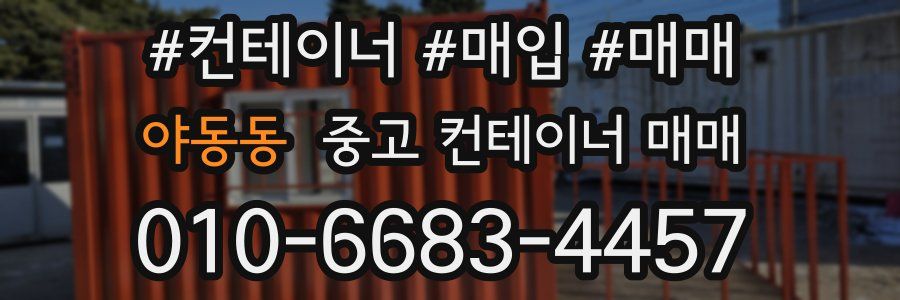 야동동 중고 컨테이너 매매
