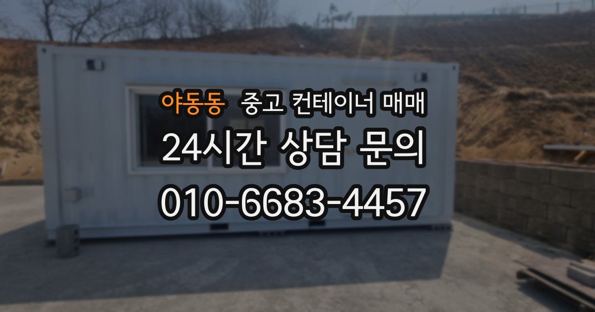 야동동 중고 컨테이너 매매