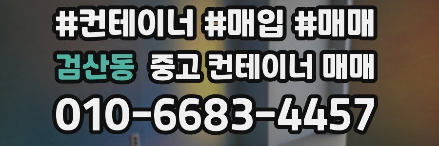 검산동 중고 컨테이너 매매