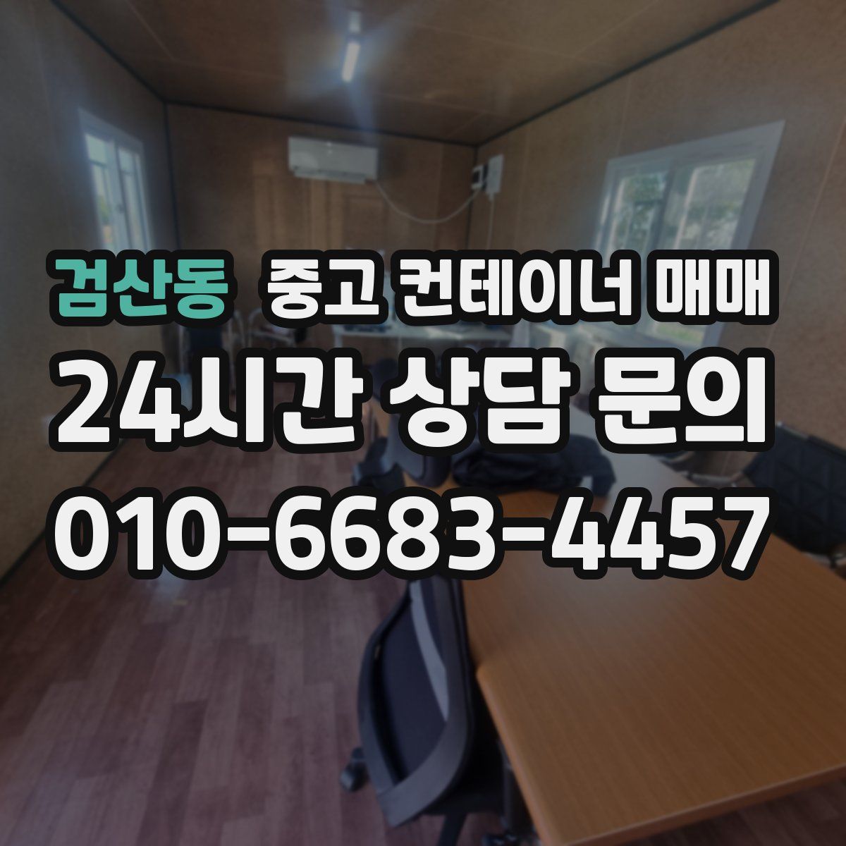 검산동 중고 컨테이너 매매