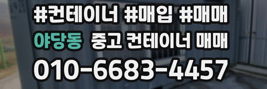 야당동 중고 컨테이너 매매
