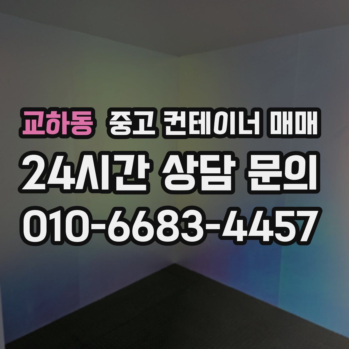 교하동 중고 컨테이너 매매