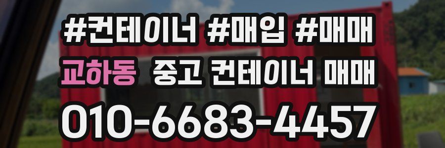 교하동 중고 컨테이너 매매