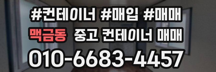 맥금동 중고 컨테이너 매매