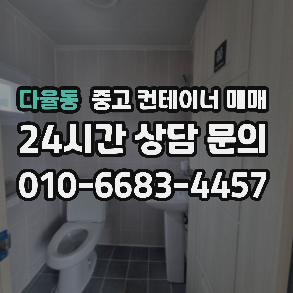다율동 중고 컨테이너 매매