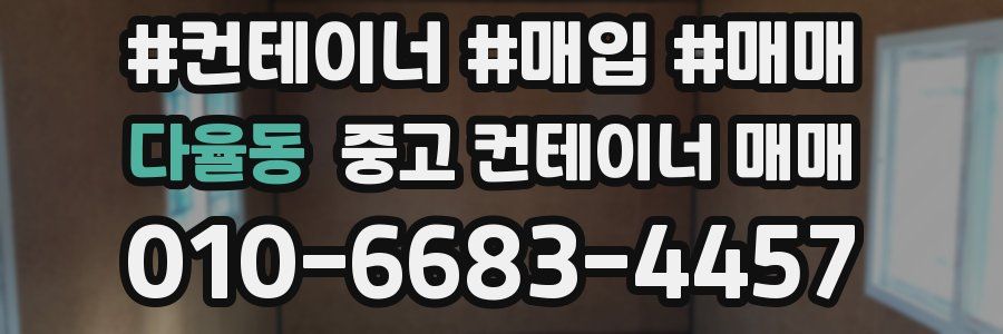 다율동 중고 컨테이너 매매