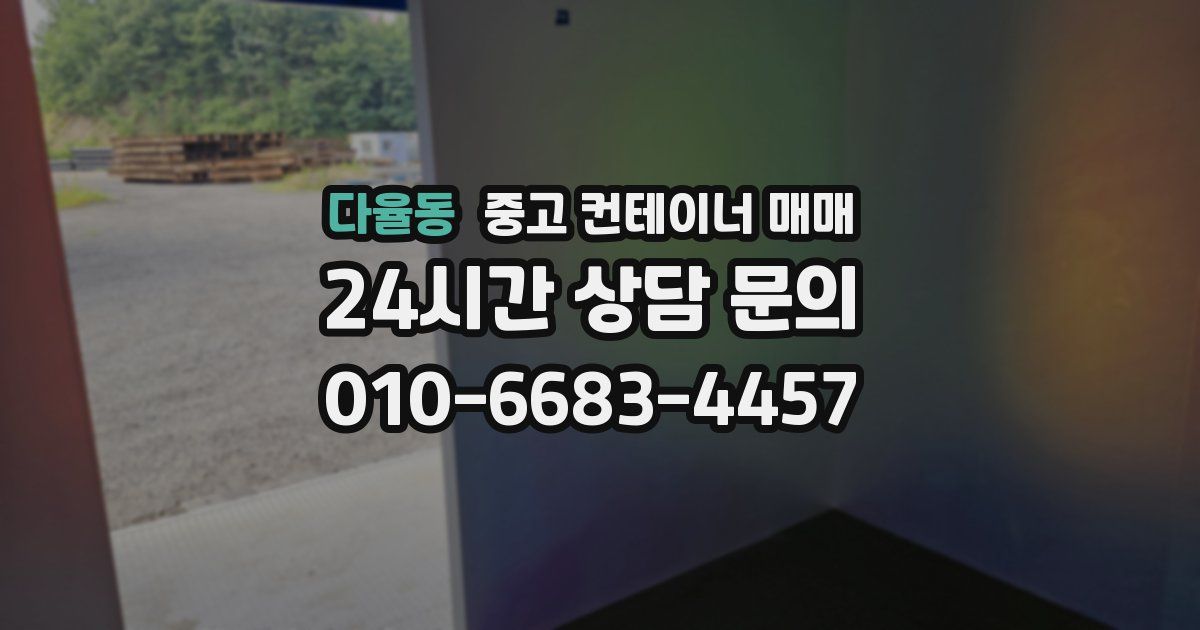 다율동 중고 컨테이너 매매