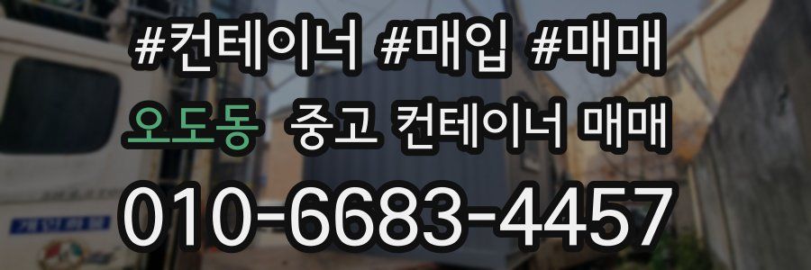 오도동 중고 컨테이너 매매