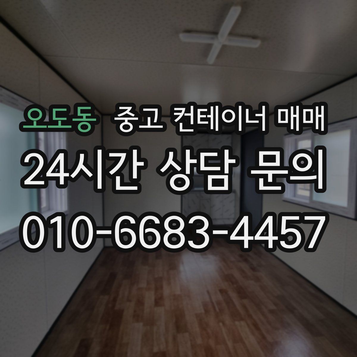오도동 중고 컨테이너 매매