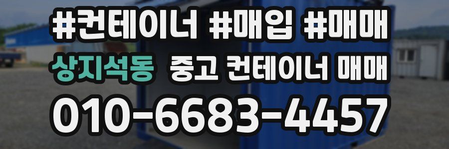 상지석동 중고 컨테이너 매매