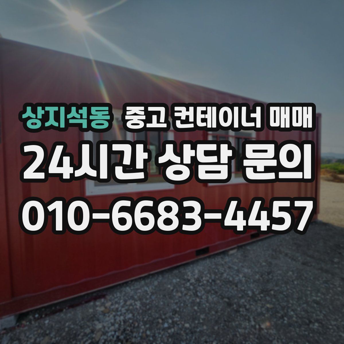 상지석동 중고 컨테이너 매매