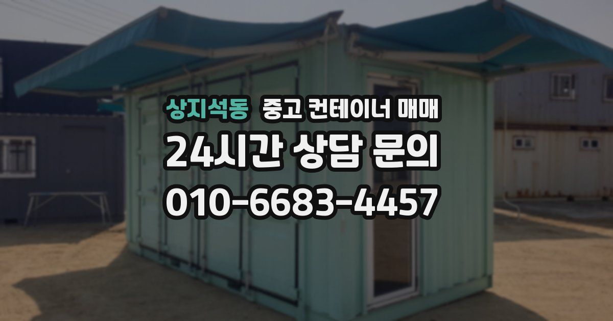 상지석동 중고 컨테이너 매매