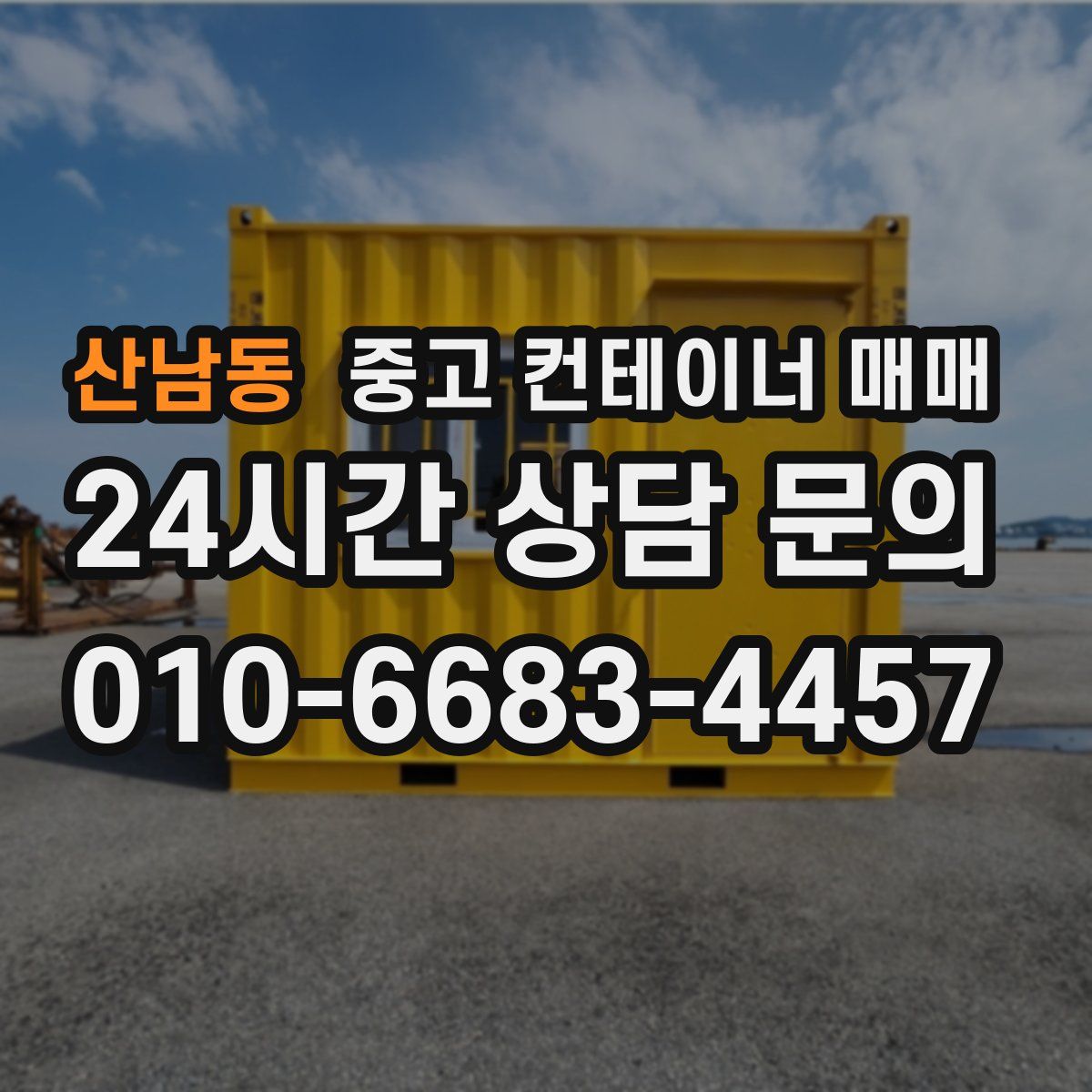 산남동 중고 컨테이너 매매