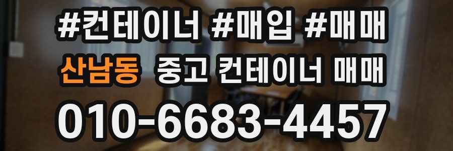 산남동 중고 컨테이너 매매