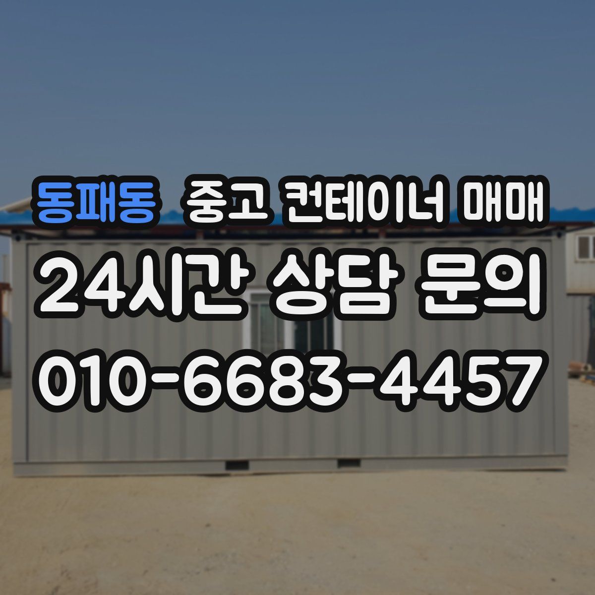 동패동 중고 컨테이너 매매