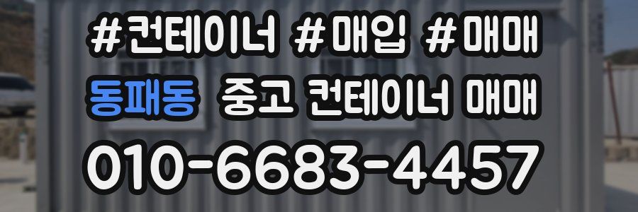 동패동 중고 컨테이너 매매