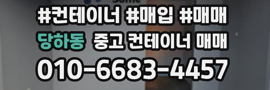 당하동 중고 컨테이너 매매