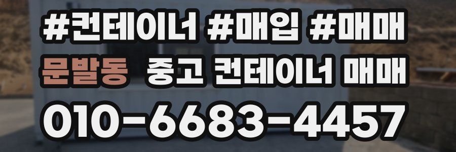 문발동 중고 컨테이너 매매