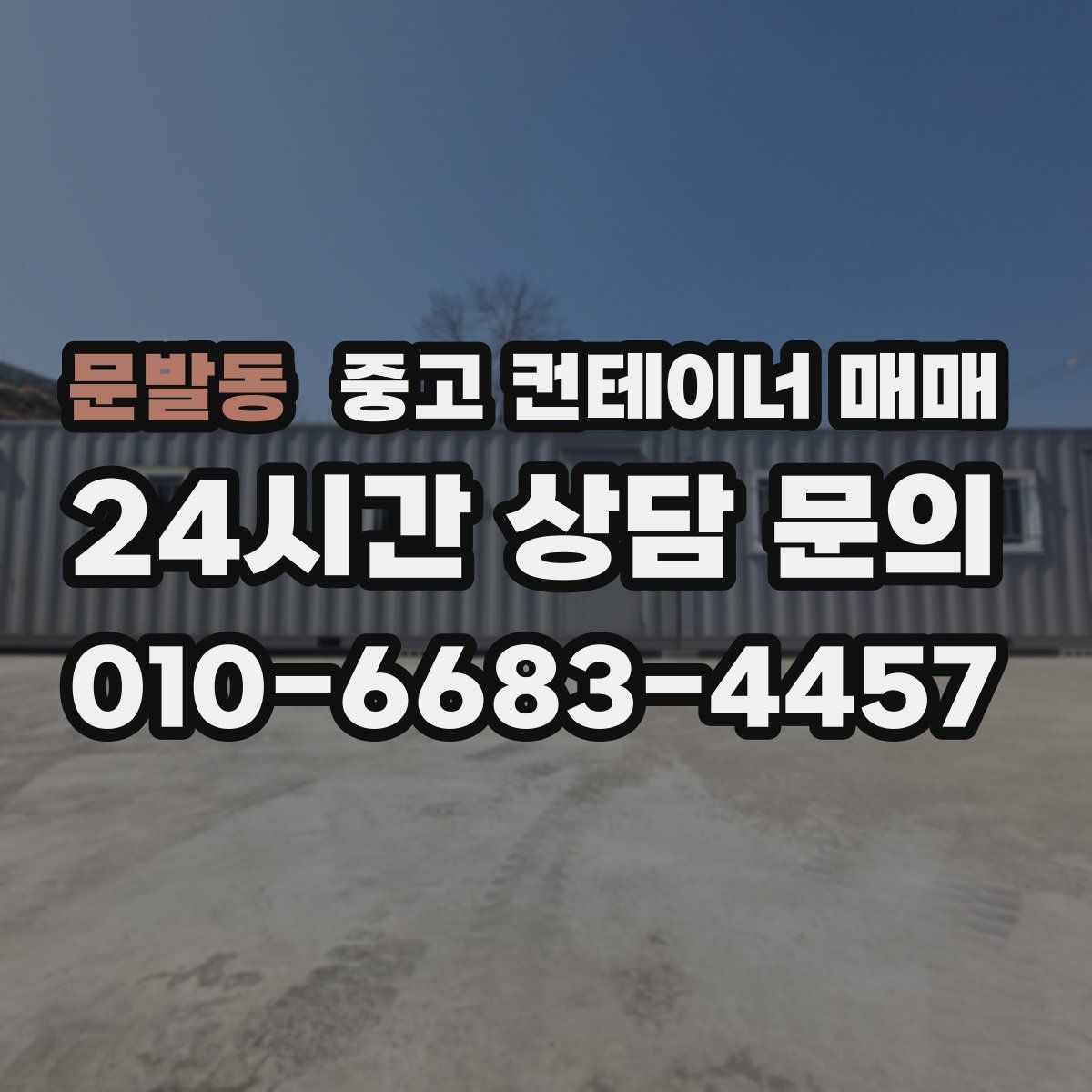 문발동 중고 컨테이너 매매