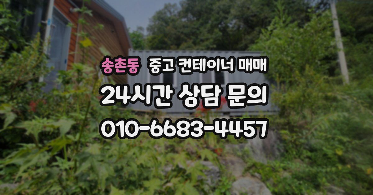 송촌동 중고 컨테이너 매매