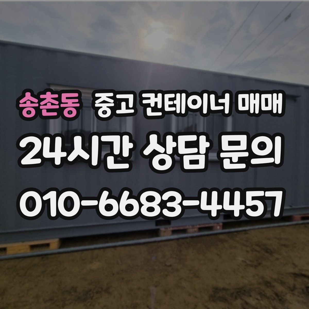 송촌동 중고 컨테이너 매매
