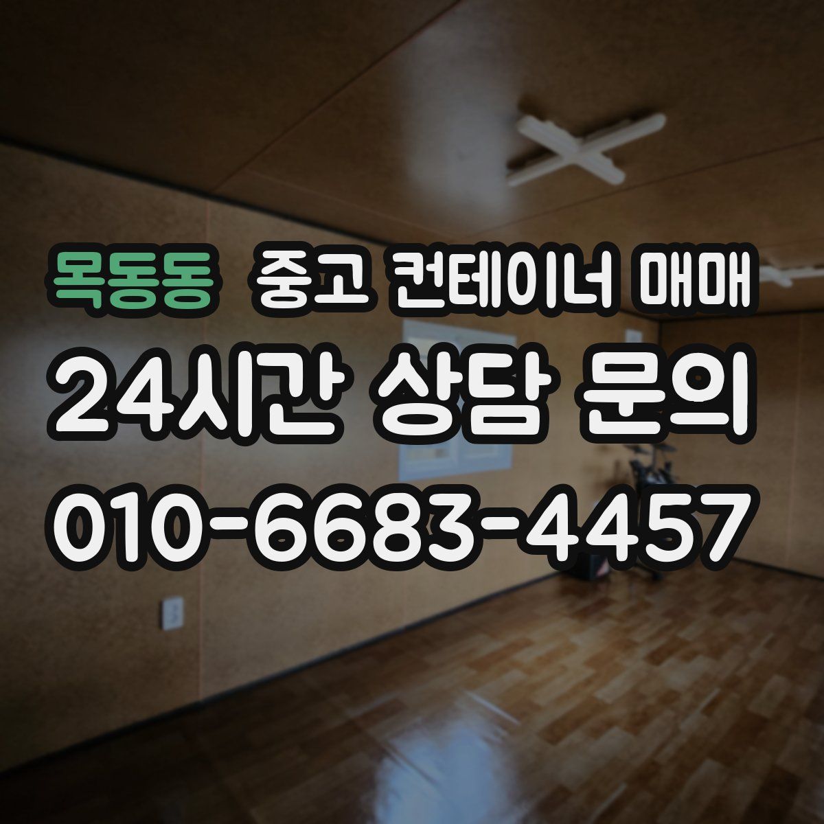 목동동 중고 컨테이너 매매