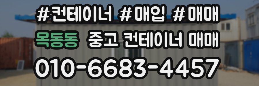 목동동 중고 컨테이너 매매