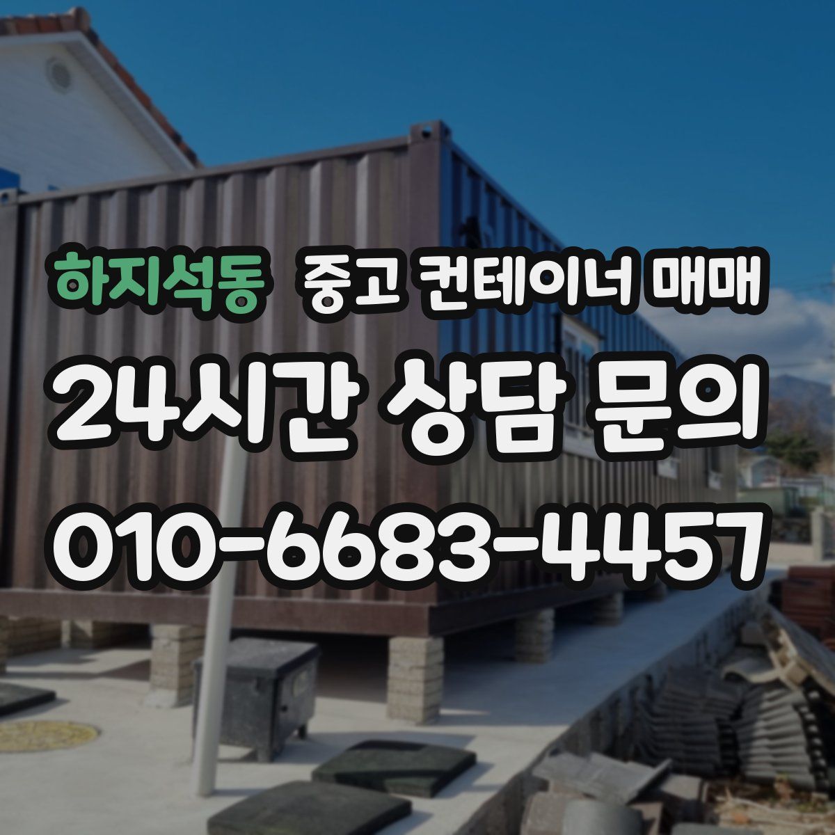 하지석동 중고 컨테이너 매매