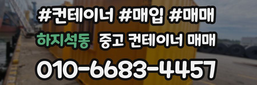 하지석동 중고 컨테이너 매매