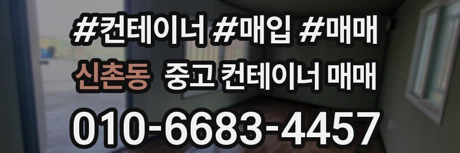 신촌동 중고 컨테이너 매매