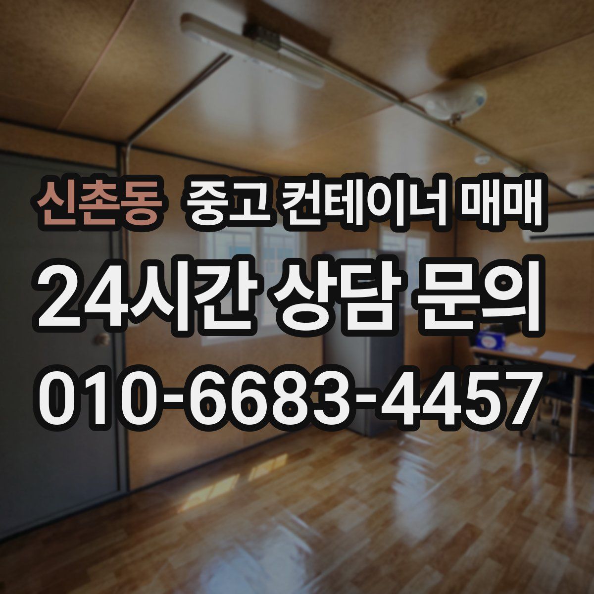 신촌동 중고 컨테이너 매매