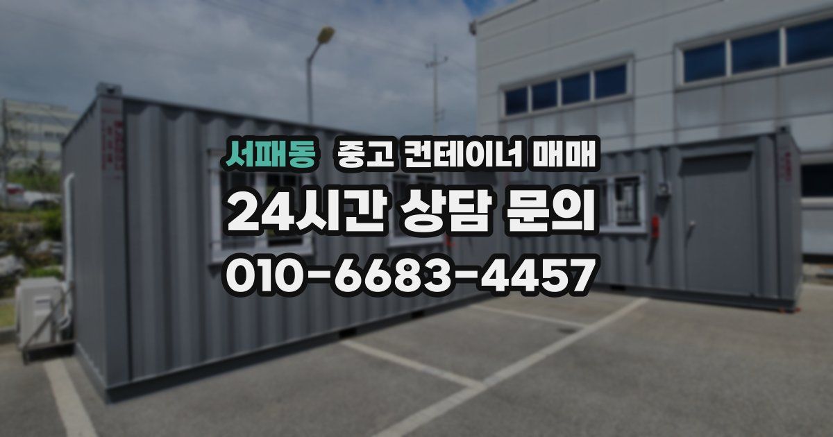 서패동 중고 컨테이너 매매
