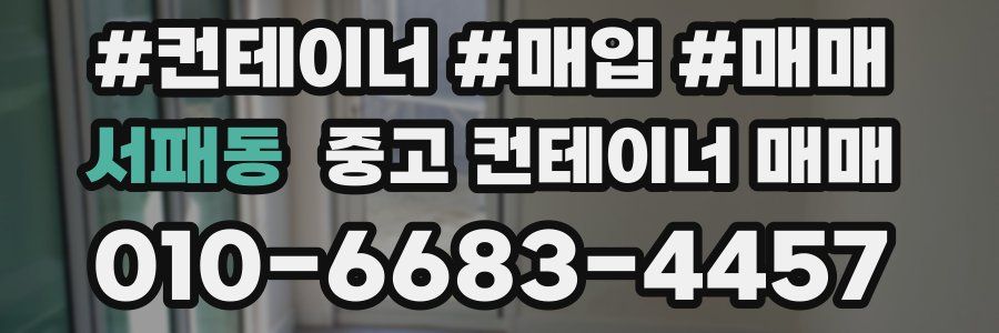서패동 중고 컨테이너 매매