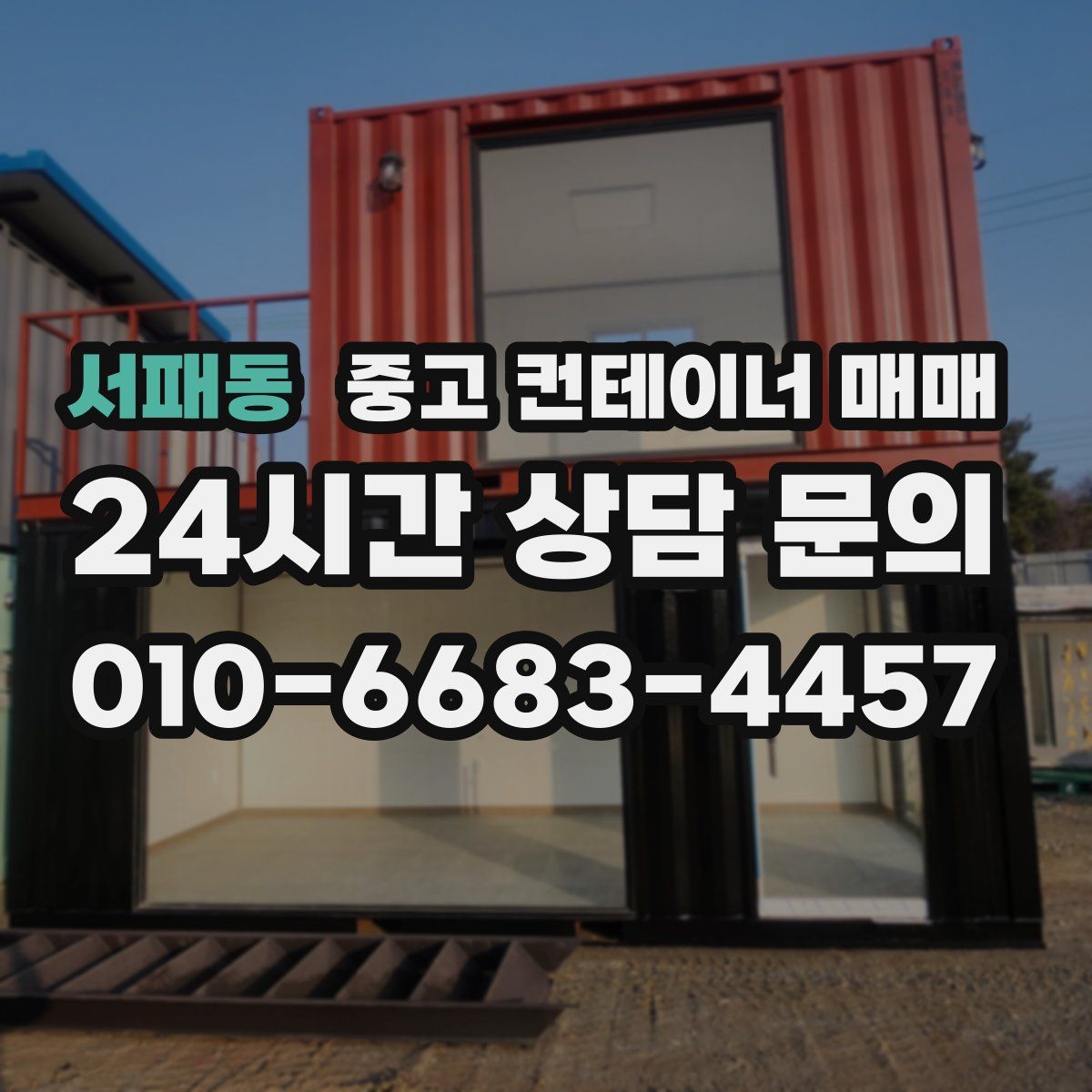 서패동 중고 컨테이너 매매