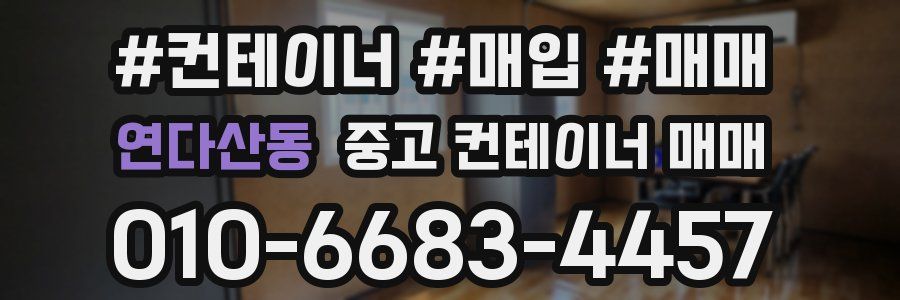 연다산동 중고 컨테이너 매매