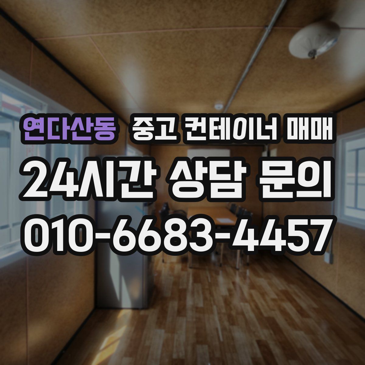 연다산동 중고 컨테이너 매매
