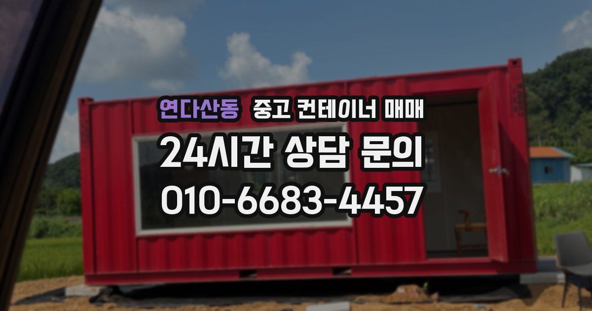 연다산동 중고 컨테이너 매매