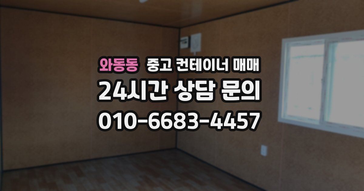 와동동 중고 컨테이너 매매